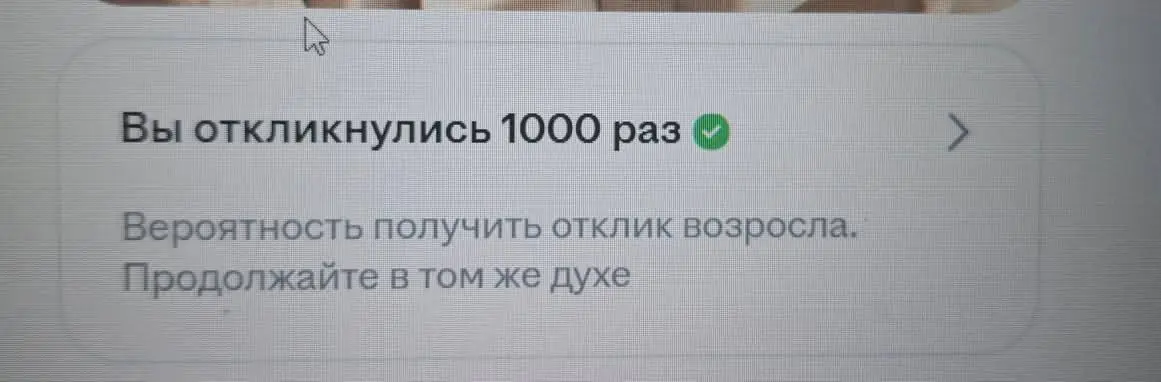 ХХ умеет стимулировать :) цитирую:
‘Я больше не могу. У меня уже отчаяние наступило. Не понимаю где и главное как искать работу | Сетка — социальная сеть от hh.ru