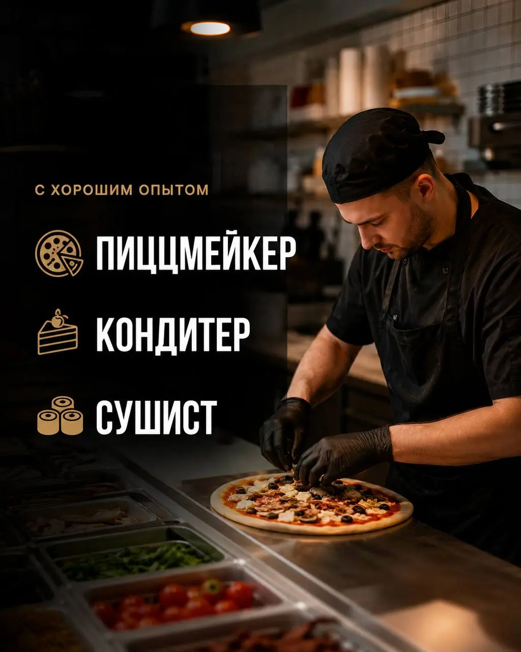 1️⃣ПИЦЦАМЕЙКЕР,
2️⃣КОНДИТЕР,
3️⃣СУШИСТ
От 5 000₽/смена
Прямой работодатель
• Москва
• Рестораны/Кафе
• +79969964666
Полное описание вакансии размещено в Телеграм и Макс | Сетка — социальная сеть от hh.ru