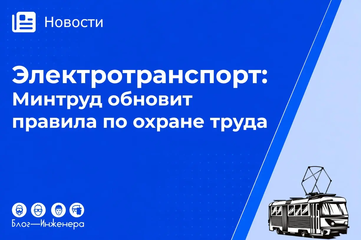 Правила по охране труда на городском электрическом транспорте изменят
Минтруд планирует установить новые запреты для водителей троллейбусов, расширить список вредных факторов и продлить действие прави... | Сетка — социальная сеть от hh.ru