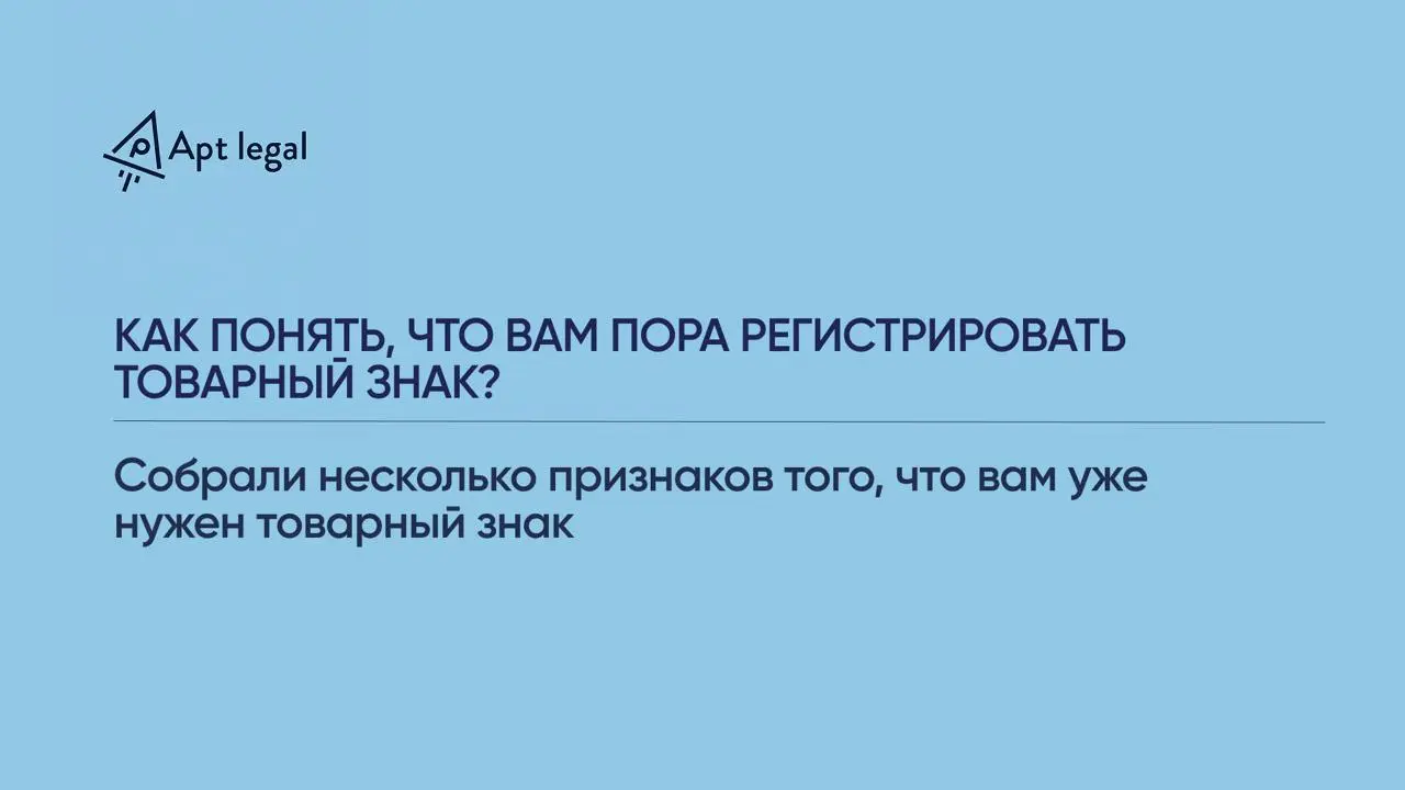 Как понять, что вам пора регистрировать товарный знак?
🎙 Многие предприниматели откладывают регистрацию товарного знака до момента, когда бизнес станет крупнее | Сетка — социальная сеть от hh.ru