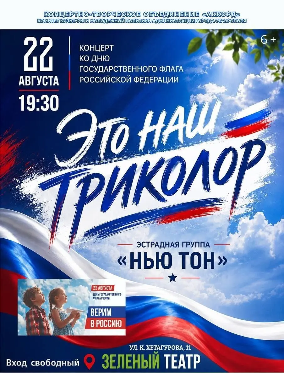 🎶 В Ставрополе пройдет концерт ко Дню флага России
22 августа в Зелёном театре Центрального парка выступит эстрадная группа «Нью Тон» с программой «Это наш триколор» | Сетка — социальная сеть от hh.ru