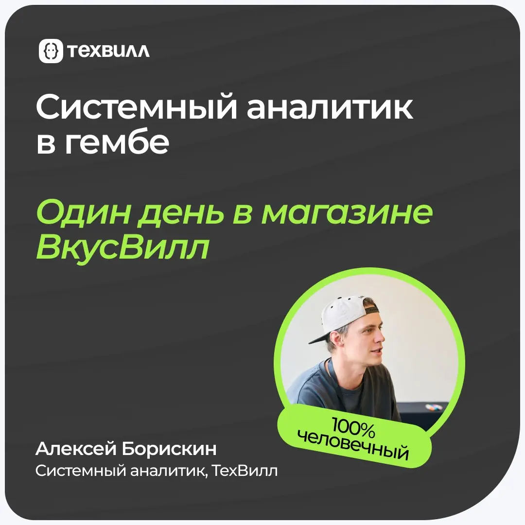 📊Один день из жизни системного аналитика в гембе
Лёша Борискин опять рассказал про один день из жизни системного аналитика ТехВилл, но этот раз — в гембе | Сетка — социальная сеть от hh.ru