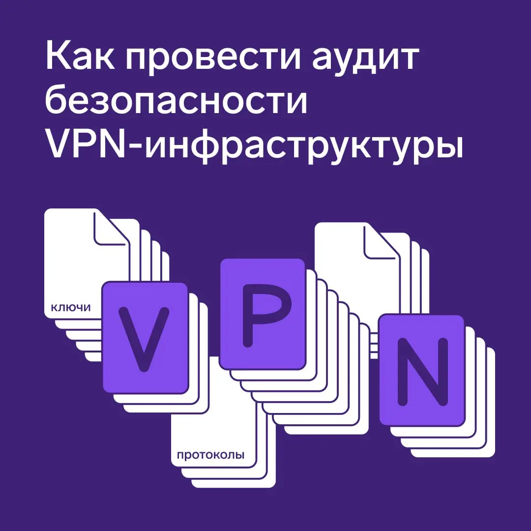 Корпоративный VPN работает. Но насколько он защищен?
Стабильное подключение еще не говорит о безопасности VPN-инфраструктуры | Сетка — социальная сеть от hh.ru