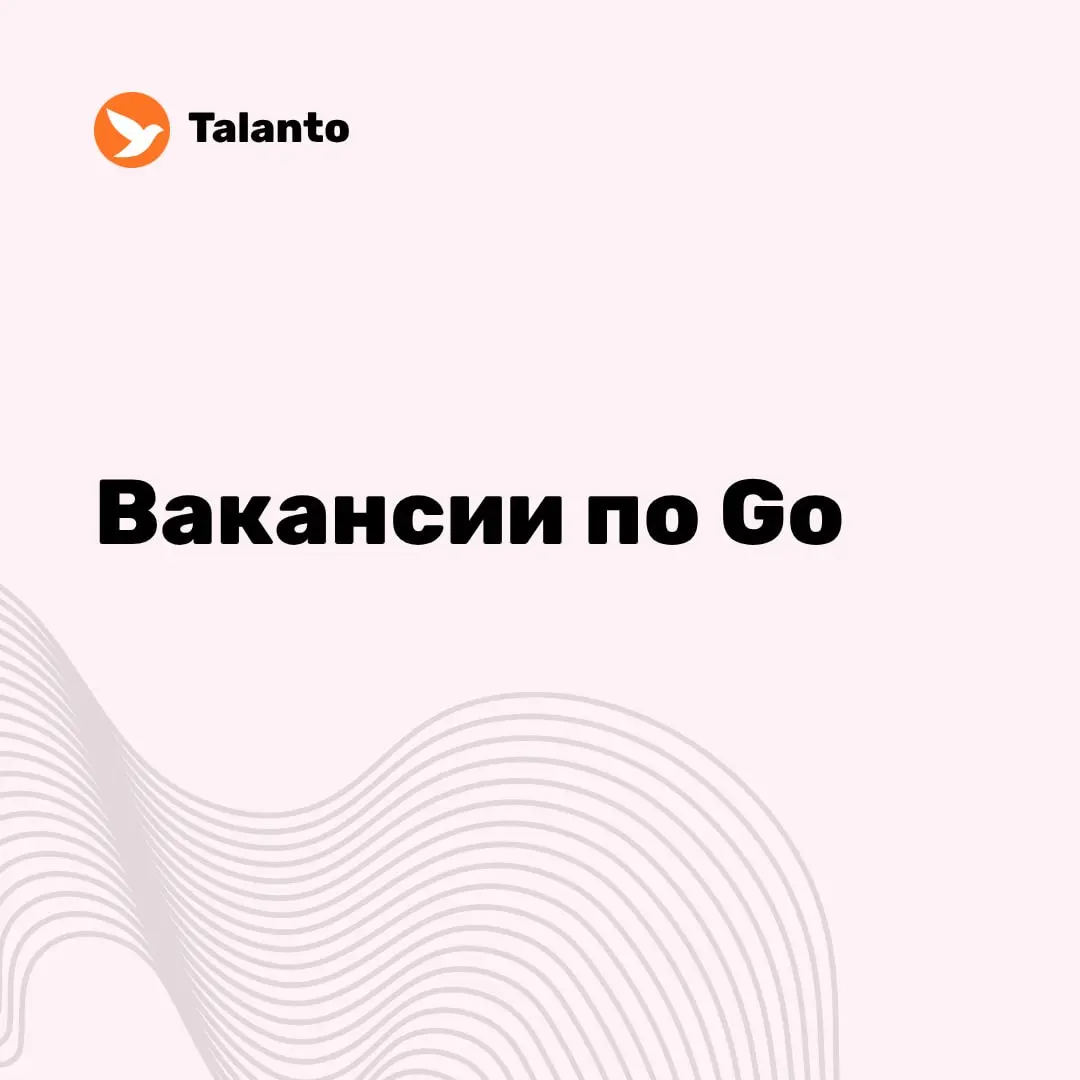 ⚡️ Вакансии по Go за неделю: | Сетка — социальная сеть от hh.ru