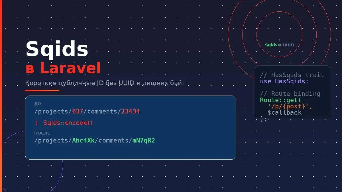 Sqids в Laravel: практическое руководство по обфускации ваших ID
Одна из опасностей, которую многие разработчики упускают из виду, — это перебор идентификаторов (key enumeration) | Сетка — социальная сеть от hh.ru