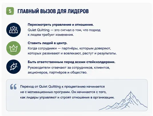 От Quiet Quitting к процветающей организации: план (5) | Сетка — социальная сеть от hh.ru