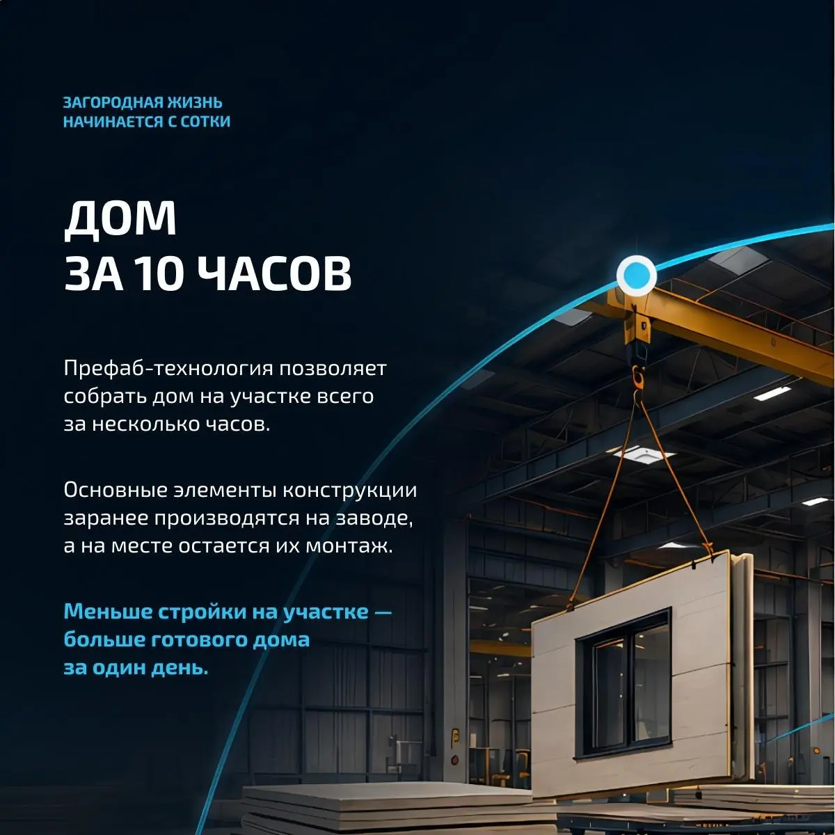 📅 Дом за 10 часов — не фантастика, а префаб-технология!
Пока традиционное строительство может занимать месяцы, префаб позволяет собрать основные элементы дома заранее на производстве, а на участке — б... | Сетка — социальная сеть от hh.ru