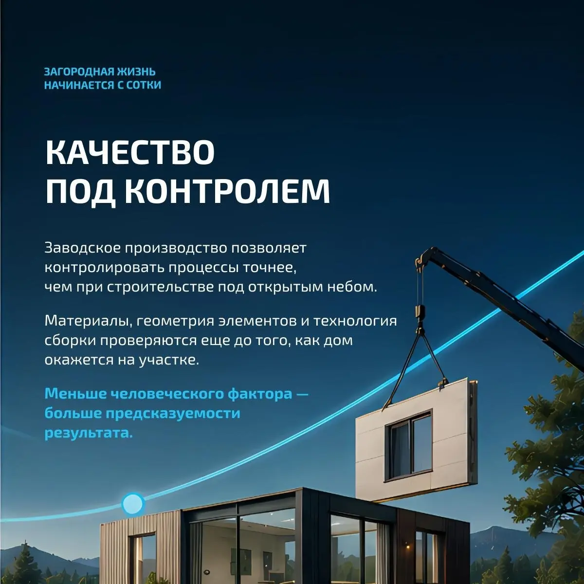 📅 Дом за 10 часов — не фантастика, а префаб-технология!
Пока традиционное строительство может занимать месяцы, префаб позволяет собрать основные элементы дома заранее на производстве, а на участке — б... | Сетка — социальная сеть от hh.ru