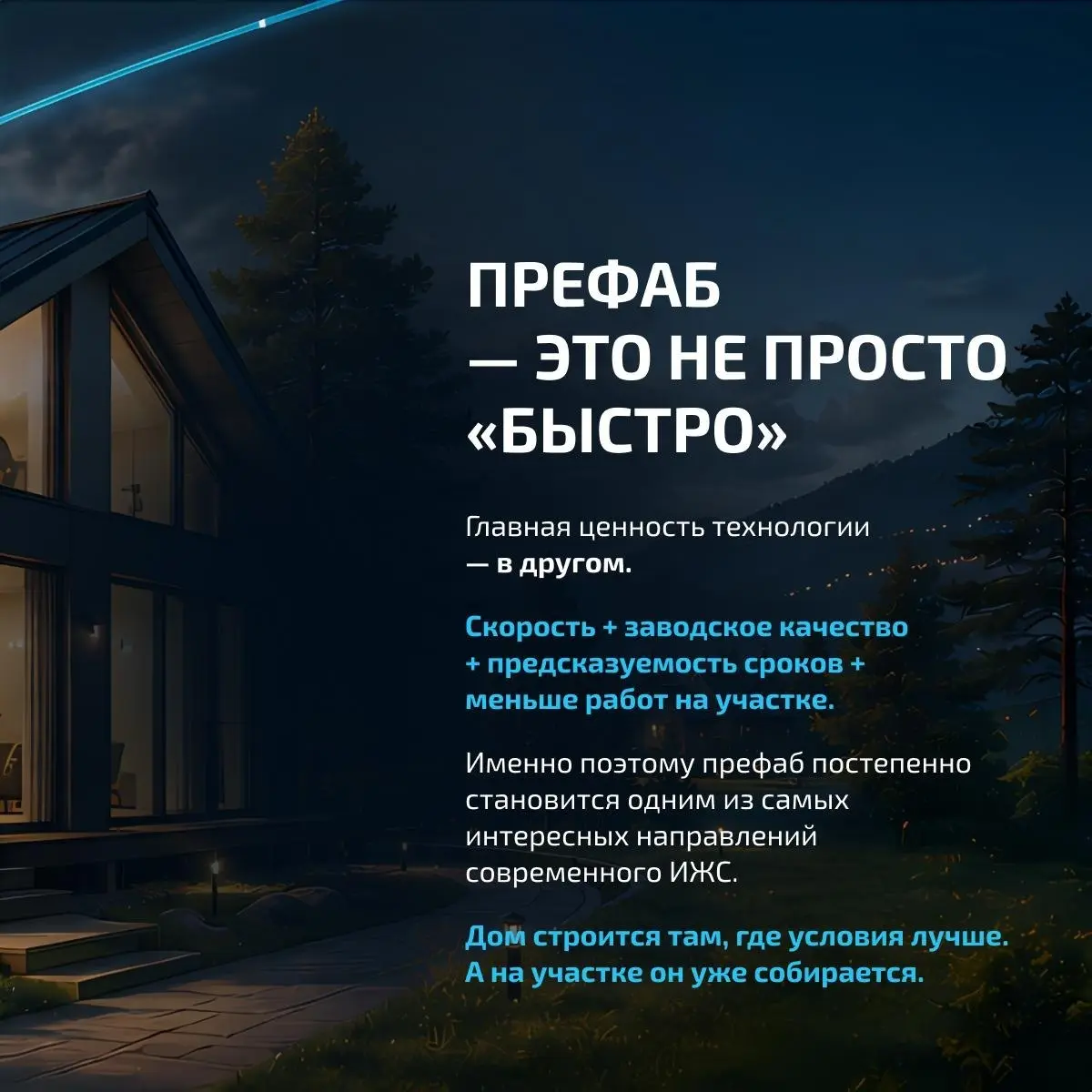 📅 Дом за 10 часов — не фантастика, а префаб-технология!
Пока традиционное строительство может занимать месяцы, префаб позволяет собрать основные элементы дома заранее на производстве, а на участке — б... | Сетка — социальная сеть от hh.ru