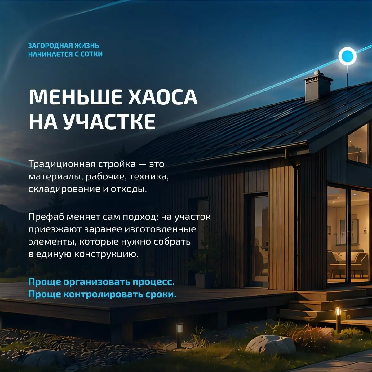 📅 Дом за 10 часов — не фантастика, а префаб-технология!
Пока традиционное строительство может занимать месяцы, префаб позволяет собрать основные элементы дома заранее на производстве, а на участке — б... | Сетка — социальная сеть от hh.ru
