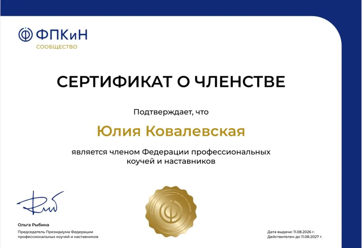 Мне продлили членство в Федерации профессиональных коучей и наставников. Горжусь быть частью этого сообщества!
Сейчас готовлю для вас информацию по коучинговой программе «Будь собой» | Сетка — социальная сеть от hh.ru