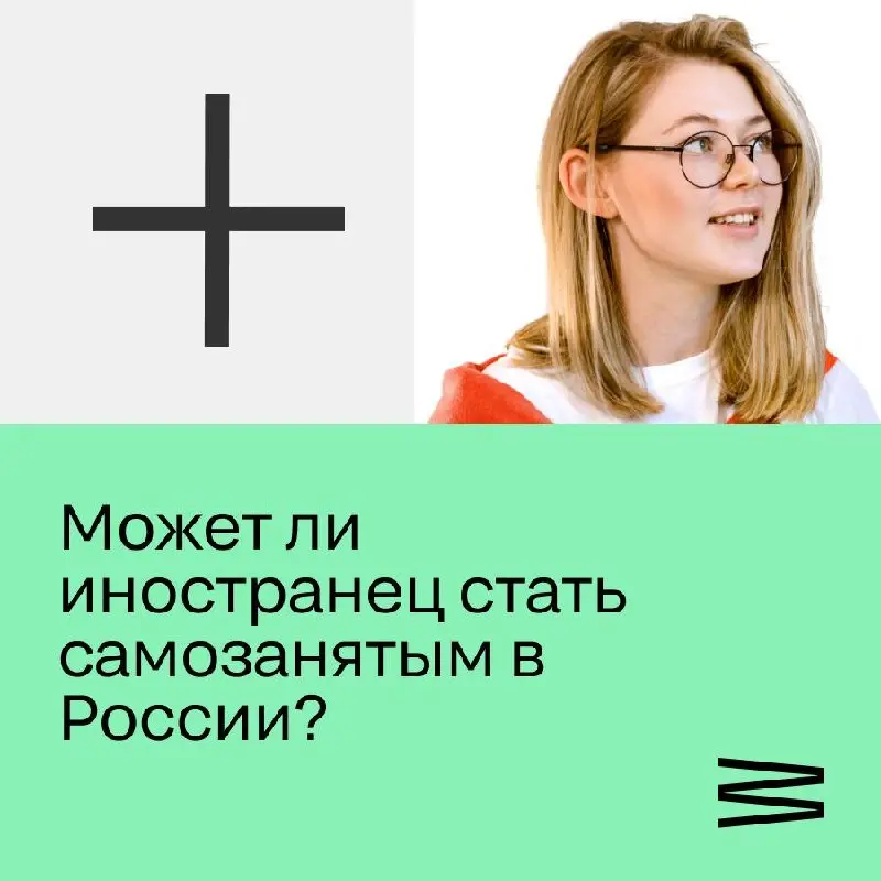 Может ли иностранец стать самозанятым в России?
Короткий ответ: не любой. Всё зависит от гражданства – и это первое, что важно понять | Сетка — социальная сеть от hh.ru