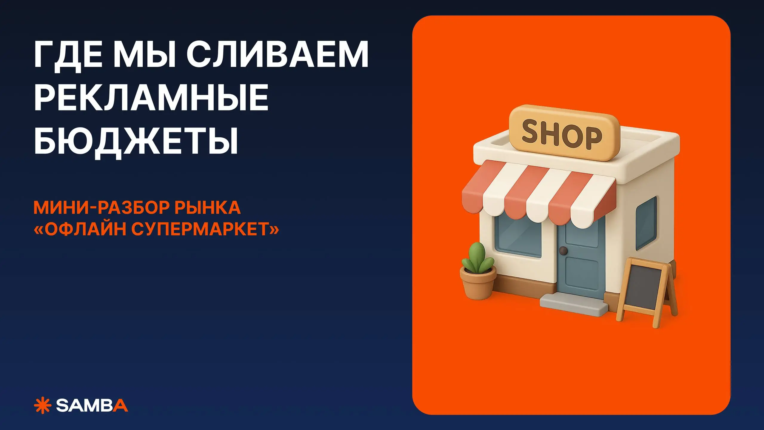 90% бюджета сливается не в креативе. Он сливается вот здесь ⬇️
из-за банальных вещей: не тот возраст основной ЦА, не тот аргумент в оффере, не тот канал в медиаплане | Сетка — социальная сеть от hh.ru