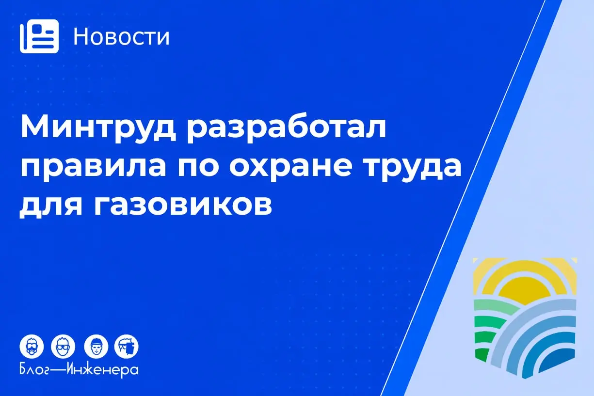 Минтруд разработал новые правила по охране труда для газовиков
Предполагается, что Правила по охране труда при выполнении работ в сфере добычи, хранения, транспортировки газа и газового конденсата вст... | Сетка — социальная сеть от hh.ru