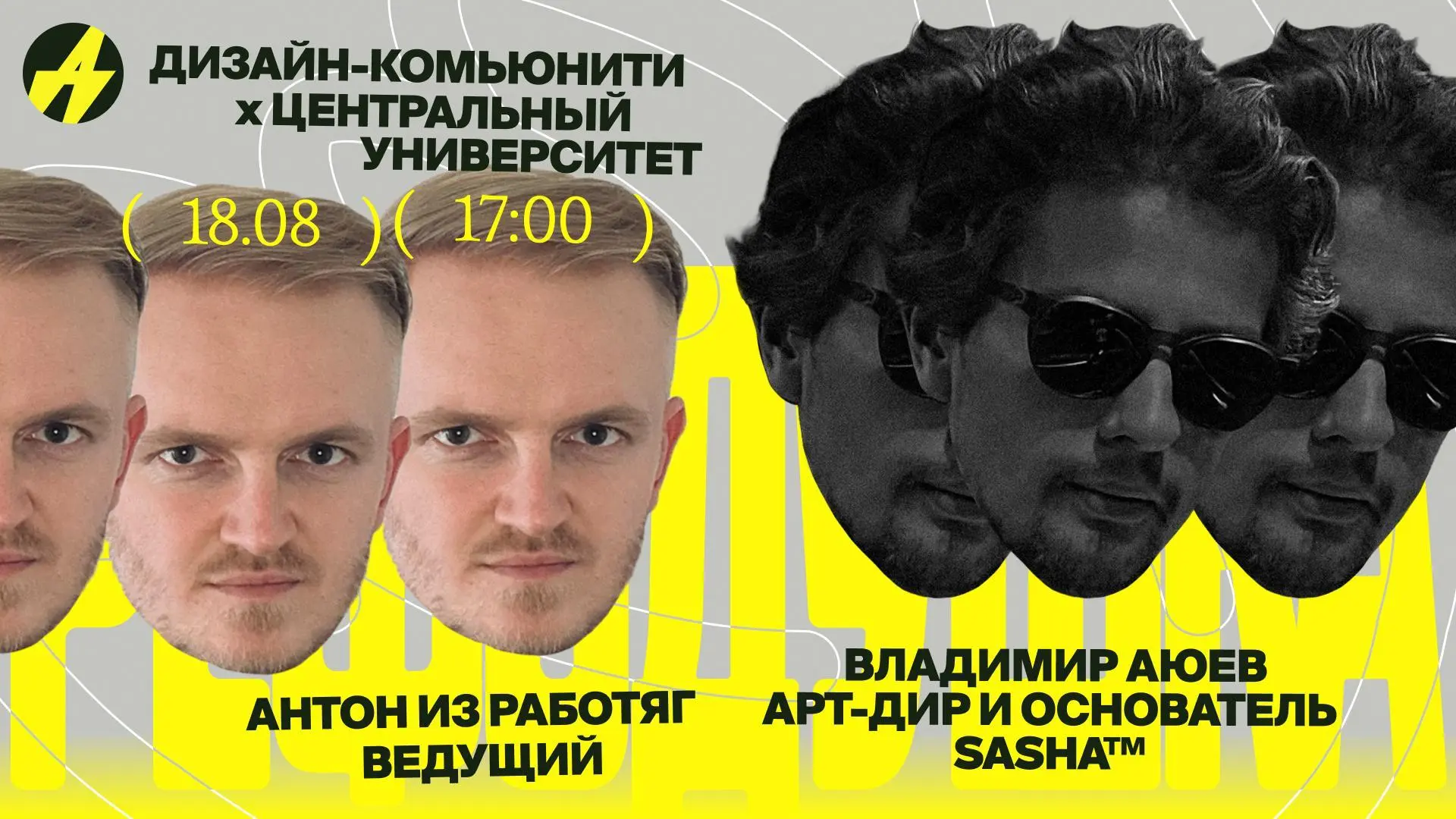 Эфир Рефодушки с Вовой Аюевым
🦄 Вова Аюев — дизайнер и арт-директор, работал с Adidas, Coca-Cola, Yandex, Alfa, Beeline, Okko, Кинопоиском и Manizha; сейчас преподаёт в НИУ ВШЭ, BBE и Школе дизайна Це... | Сетка — социальная сеть от hh.ru