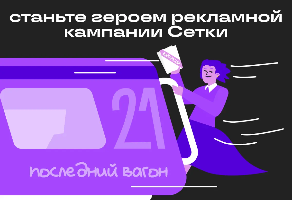 Последний вагон опен-колла для руководителей почти ушёл | Сетка — социальная сеть от hh.ru