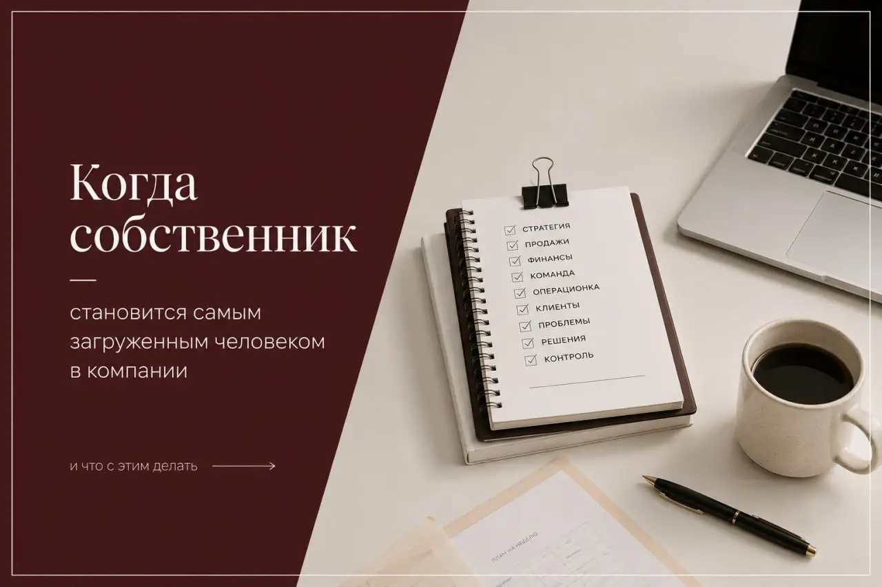 Когда собственник становится самым загруженным человеком в компании
На старте бизнеса собственник  неизбежно вовлечен во все процессы: сам общается с клиентами, контролирует сотрудников, принимает реш... | Сетка — социальная сеть от hh.ru