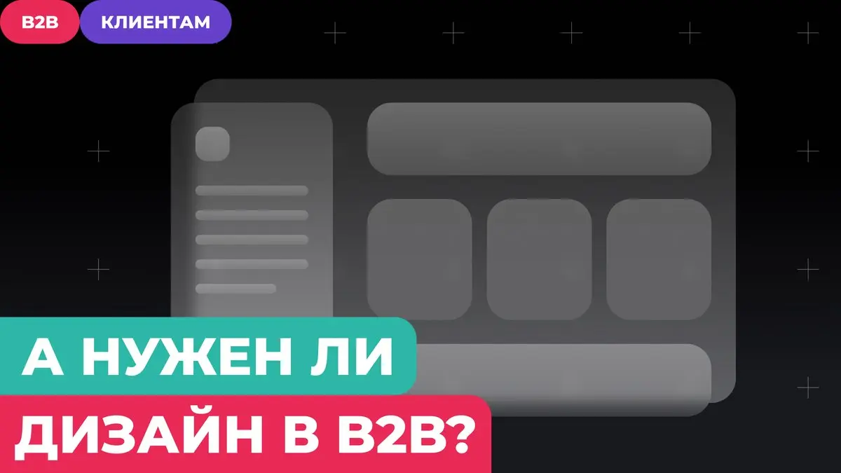 Как плохой UX в B2B-продукте приводит к потере денег
Раньше часто сталкивался с мнением, что дизайн в B2B вообще не нужен. Мол, Figma можно исключить из процессов и всё делать в коде | Сетка — социальная сеть от hh.ru