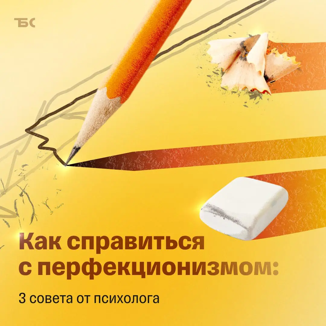 Как перестать быть перфекционистом | Сетка — социальная сеть от hh.ru
