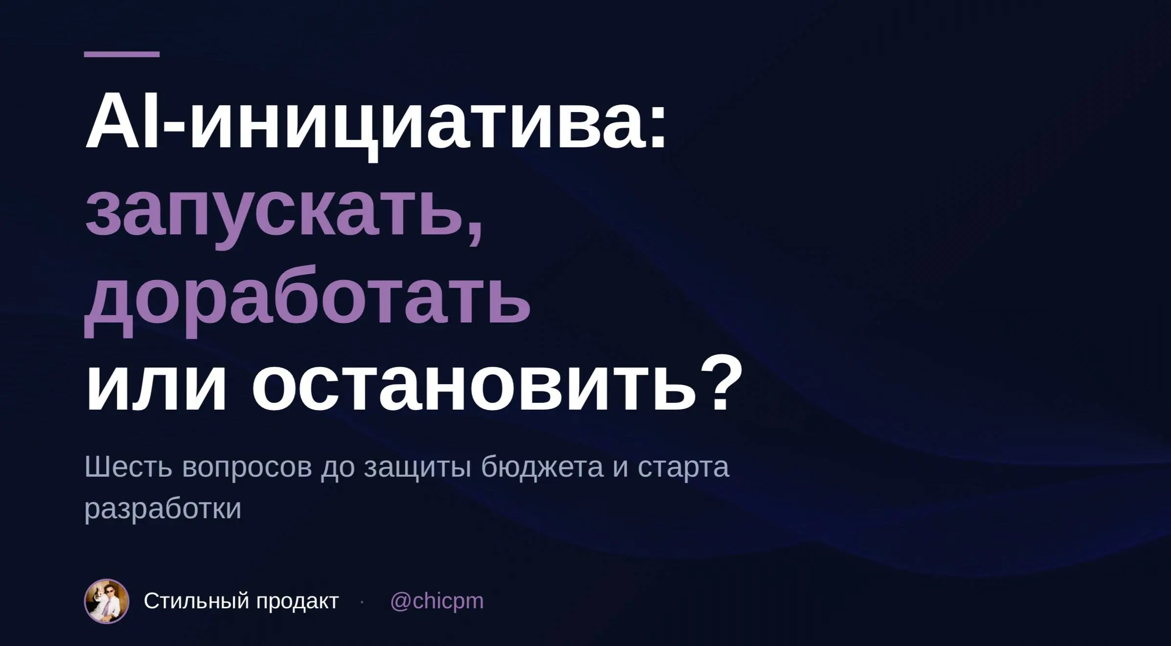 AI-инициатива без владельца метрики - это дорогой эксперимент на чужие деньги
Если у AI-проекта нет владельца бизнес-результата, владелец у него все равно есть. Просто это бюджет | Сетка — социальная сеть от hh.ru