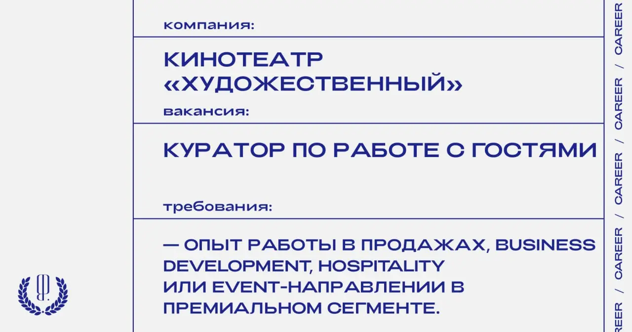 Кинотеатр «Художественный» ищет куратора по работе с гостями и развитию «Камерного зала» (премиальный кинозал на 20 мест с отдельным фойе и ресторанным сервисом во время сеанса).
https://theblueprint | Сетка — социальная сеть от hh.ru
