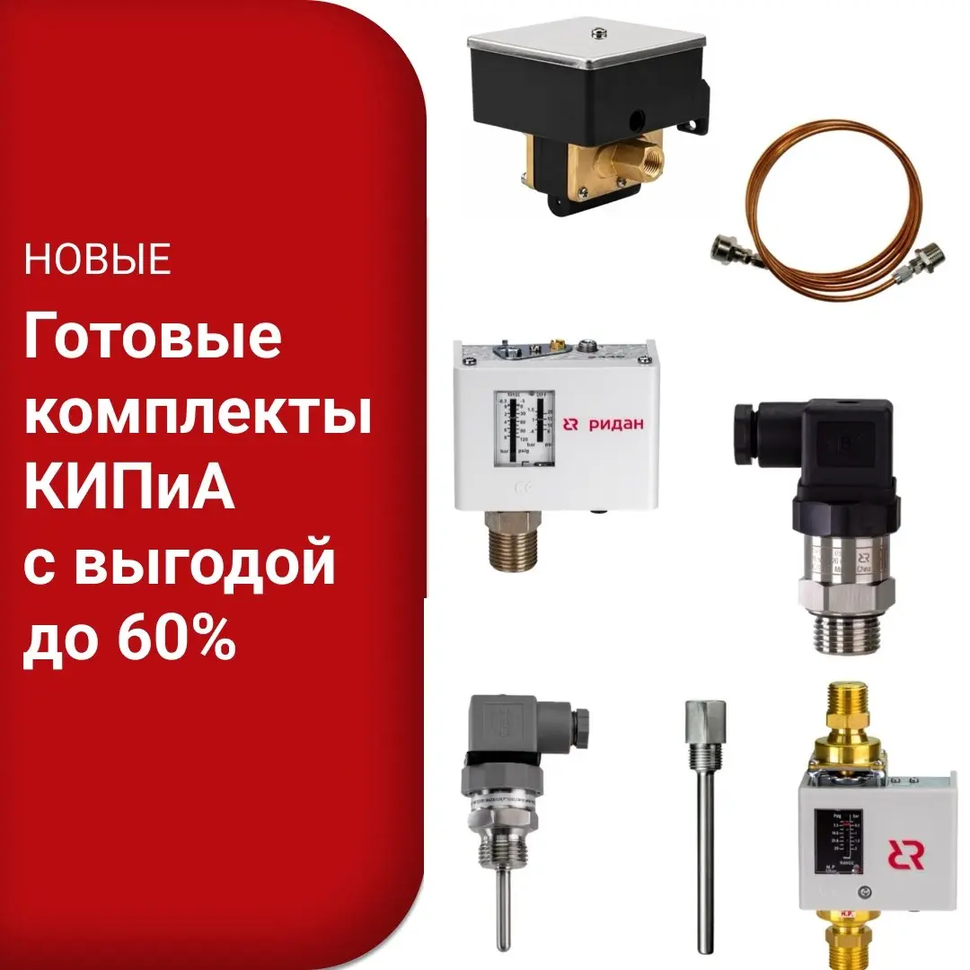 Мы продолжаем расширять линейку комплектов КИПиА для автоматизации типовых задач в области тепло- и водоснабжения | Сетка — социальная сеть от hh.ru