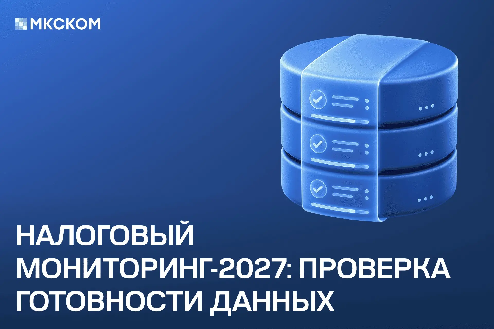 Налоговый мониторинг 2027: проверка готовности данных | Сетка — социальная сеть от hh.ru