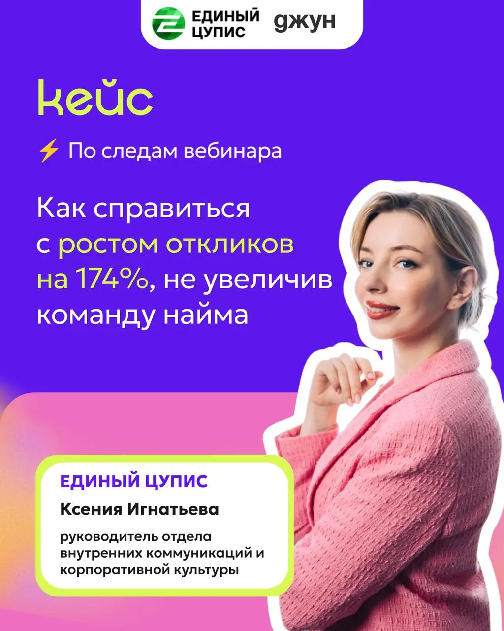 В ЕДИНОМ ЦУПИС поток откликов увеличился на 174%, как финтех справился с ростом? 📈
С помощью Джуна — команда уже больше года разбирает отклики и ищет кандидатов в холодную с нашим инструментом 🩷
Сравн... | Сетка — социальная сеть от hh.ru