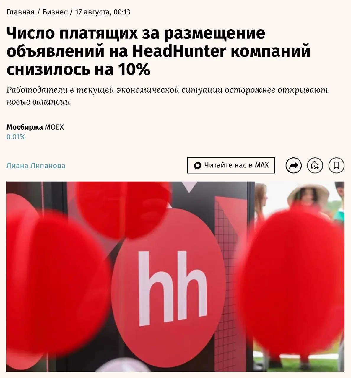 HeadHunter отчитался за I квартал: работодатели стали осторожнее
Число компаний, готовых платить за размещение вакансий на HeadHunter, по итогам первого полугодия 2026 года снизилось на 11,2% (до 346 ... | Сетка — социальная сеть от hh.ru