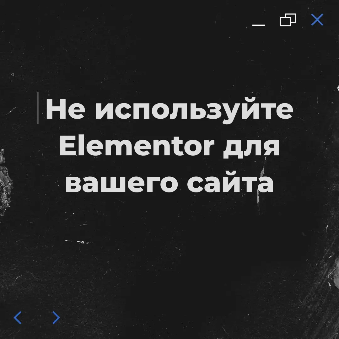 Не используйте Elementor для вашего сайта на WordPress | Сетка — социальная сеть от hh.ru