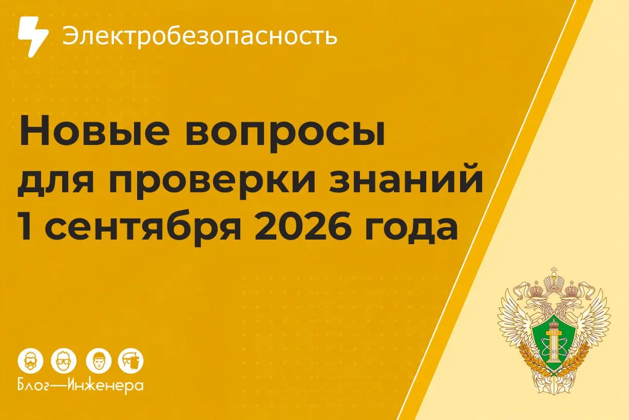 📱 С 1 сентября 2026 года Ростехнадзор будет проводить проверку знаний по электробезопасности по новым вопросам
Мы сравнили Перечень действующих вопросов, который применяется с 1 января 2026 года с нов... | Сетка — социальная сеть от hh.ru