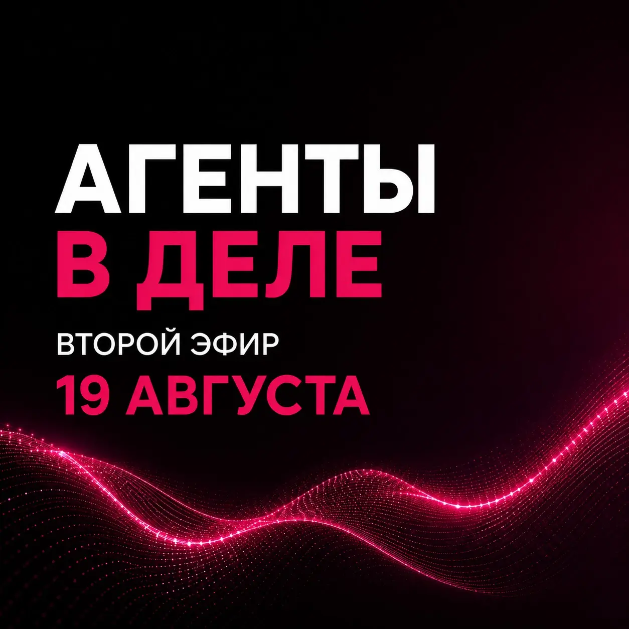Во втором вебинаре разберём, как ИИ-агенты уже работают в реальных компаниях из разных индустрий
Приготовили наглядные демонстрации и несколько примеров рассмотрим завтра 
\\\\
19 августа, 16:00 МСК | Сетка — социальная сеть от hh.ru
