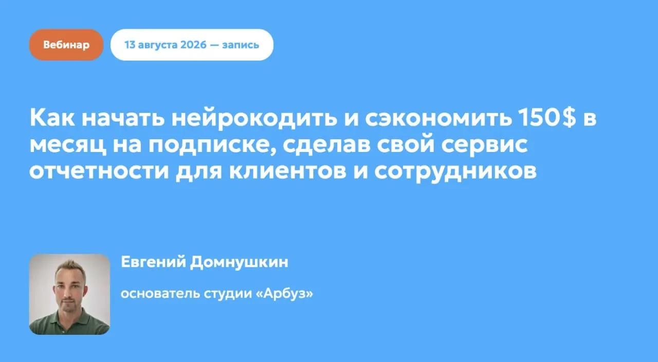 Провел вебинар в Нейроцехе
Недавно провел свой первый вебинар: поделился тем, как именно я стартовал в вайбкодинге, что делал, какие шишки собрал, как исправлял ошибки | Сетка — социальная сеть от hh.ru
