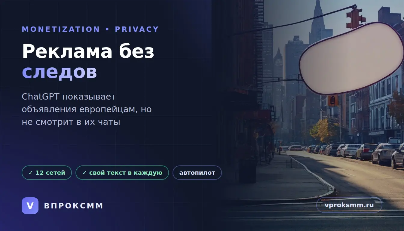 Реклама в ChatGPT — а кто ведёт ваши соцсети? | Сетка — социальная сеть от hh.ru