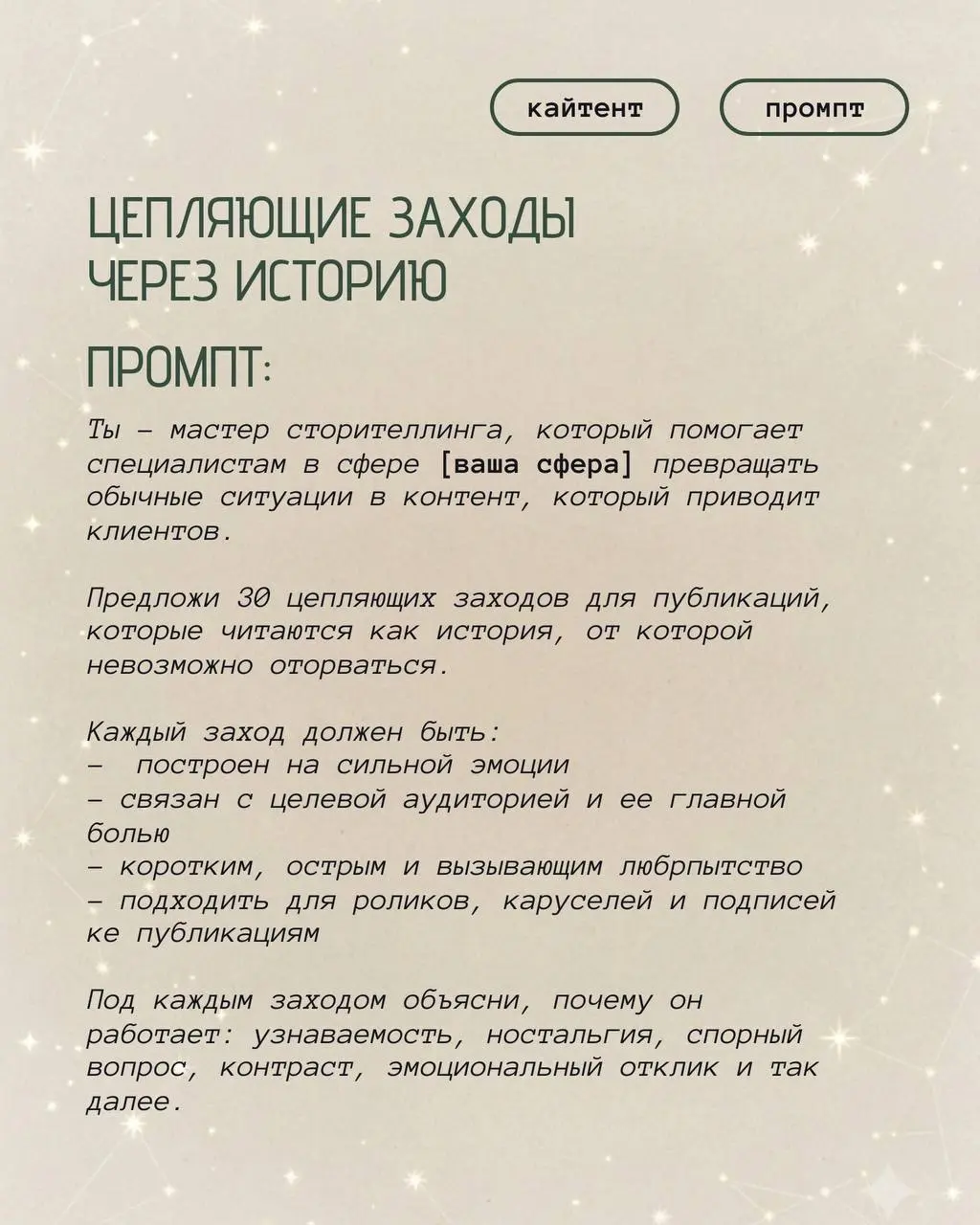 "Пишу-пишу, а покупают только друзья": 4 промпта, которые превращают читателей в клиентов
кайтент - вирусные ролики для бизнеса | Сетка — социальная сеть от hh.ru