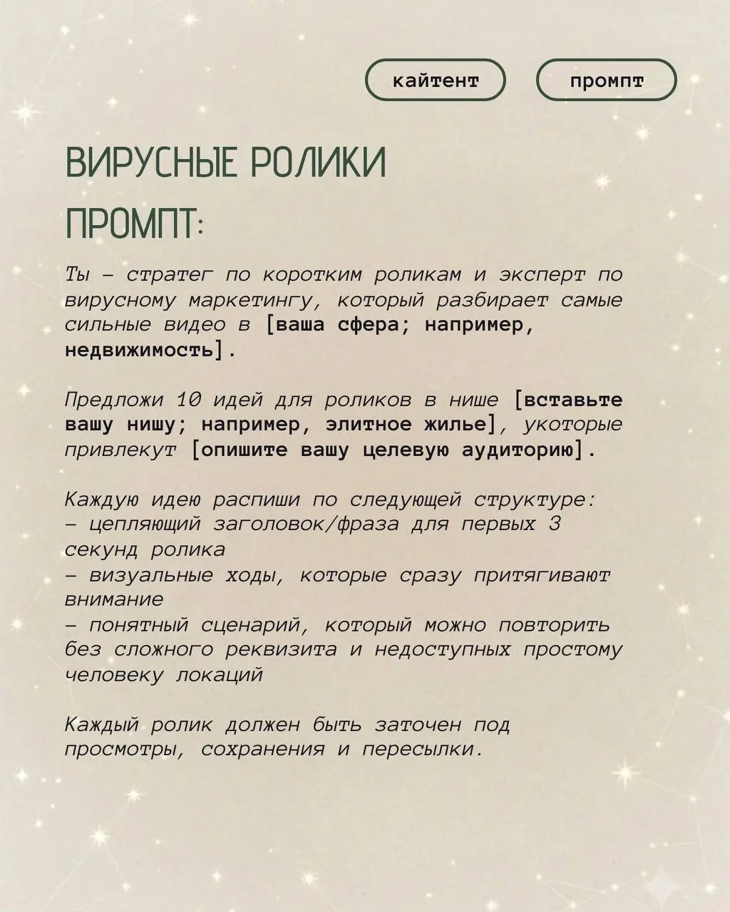 "Пишу-пишу, а покупают только друзья": 4 промпта, которые превращают читателей в клиентов
кайтент - вирусные ролики для бизнеса | Сетка — социальная сеть от hh.ru