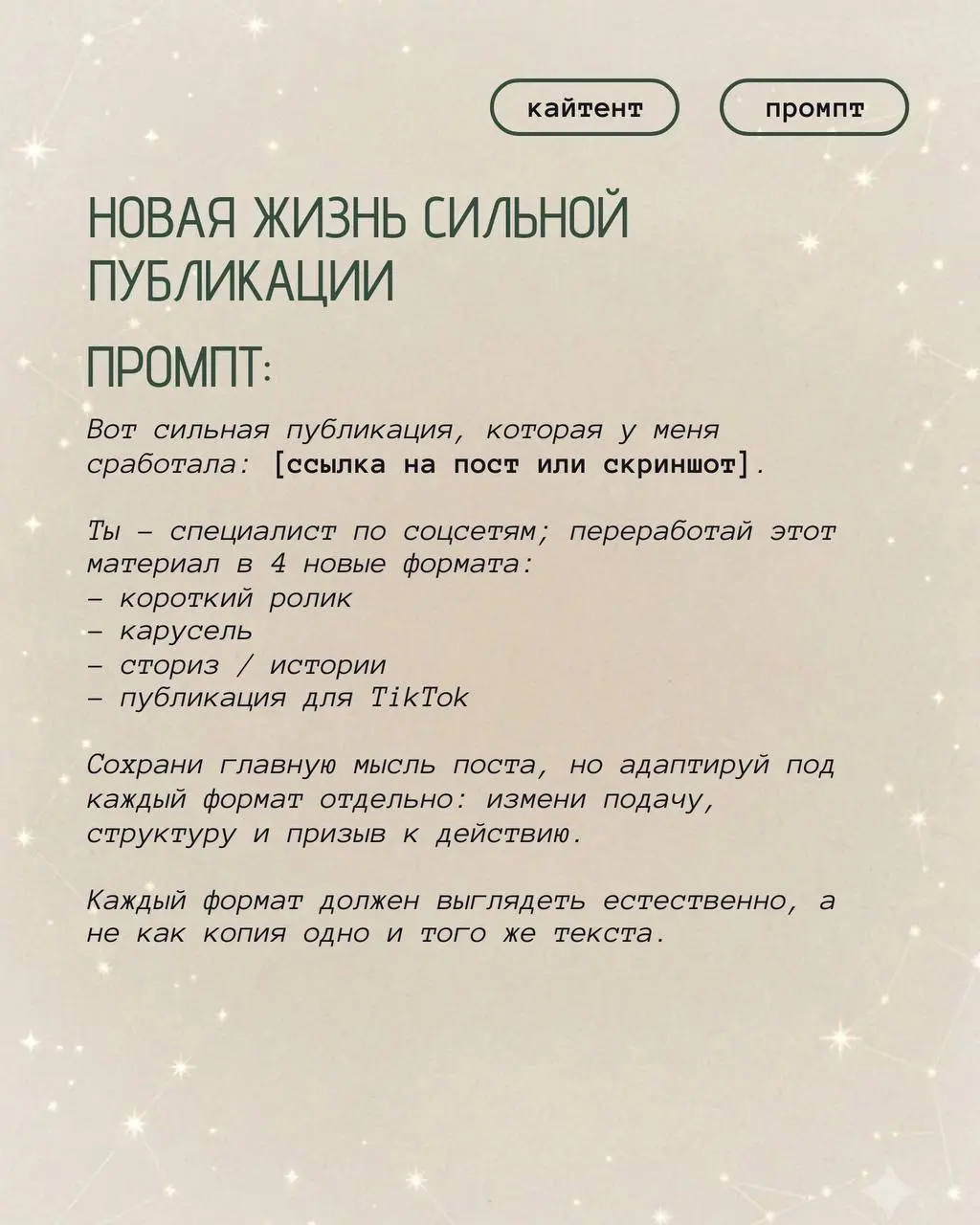 "Пишу-пишу, а покупают только друзья": 4 промпта, которые превращают читателей в клиентов
кайтент - вирусные ролики для бизнеса | Сетка — социальная сеть от hh.ru