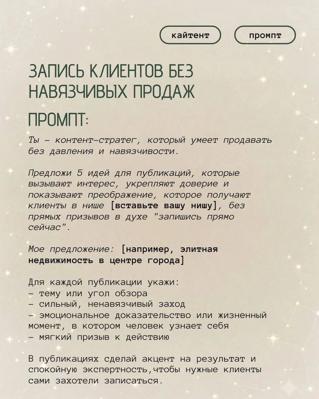 "Пишу-пишу, а покупают только друзья": 4 промпта, которые превращают читателей в клиентов
кайтент - вирусные ролики для бизнеса | Сетка — социальная сеть от hh.ru
