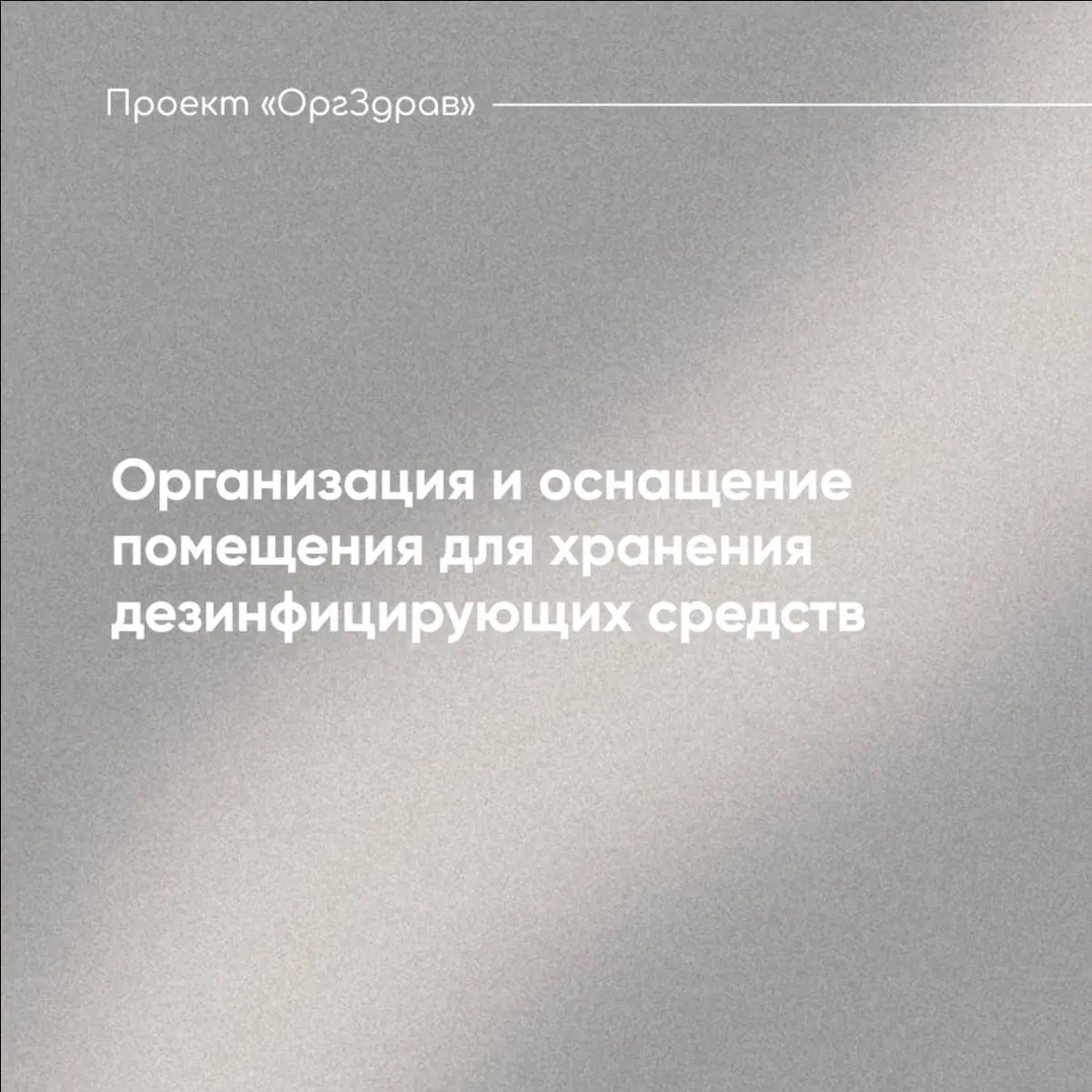 Организация и оснащение помещения для хранения дезинфицирующих средств 🦠
Помещение для хранения дезинфицирующих средств является вспомогательным и его функционал нельзя смешивать с другими технологиче... | Сетка — социальная сеть от hh.ru