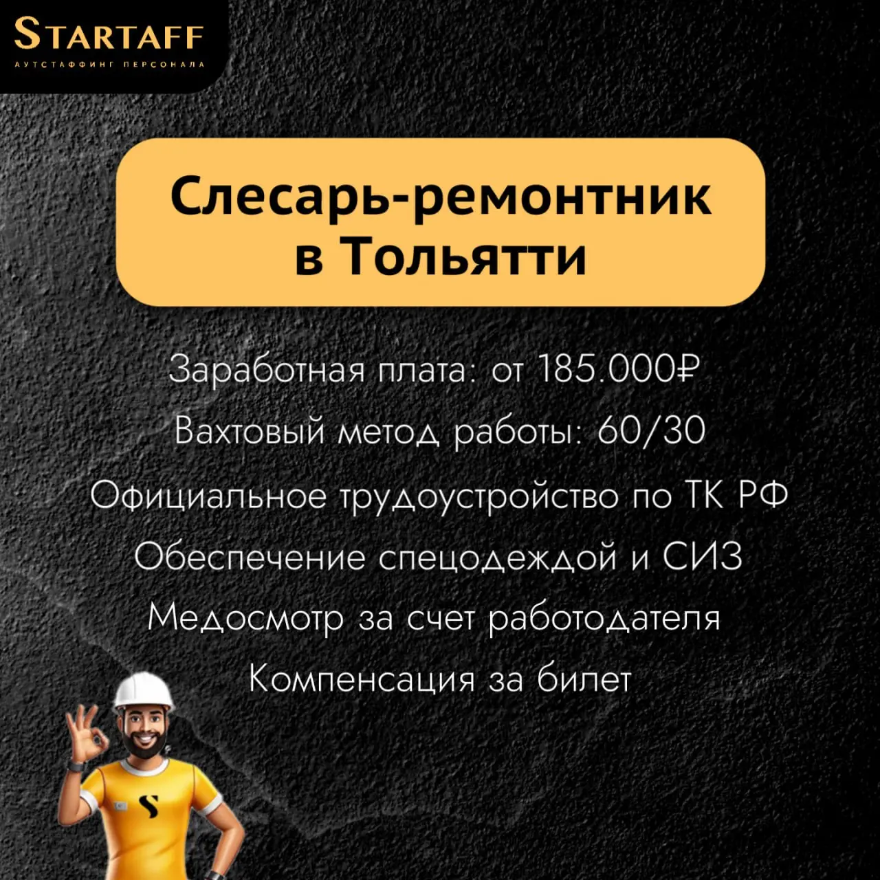 По всем вопросам:
@startaffquestions (Telegram)
+7(963) 317-62-36
job@startaff.ru
#вакансии
💰СТАРТАФФ. Подписаться
В этом посте были ссылки, но мы их удалили по правилам Сетки | Сетка — социальная сеть от hh.ru