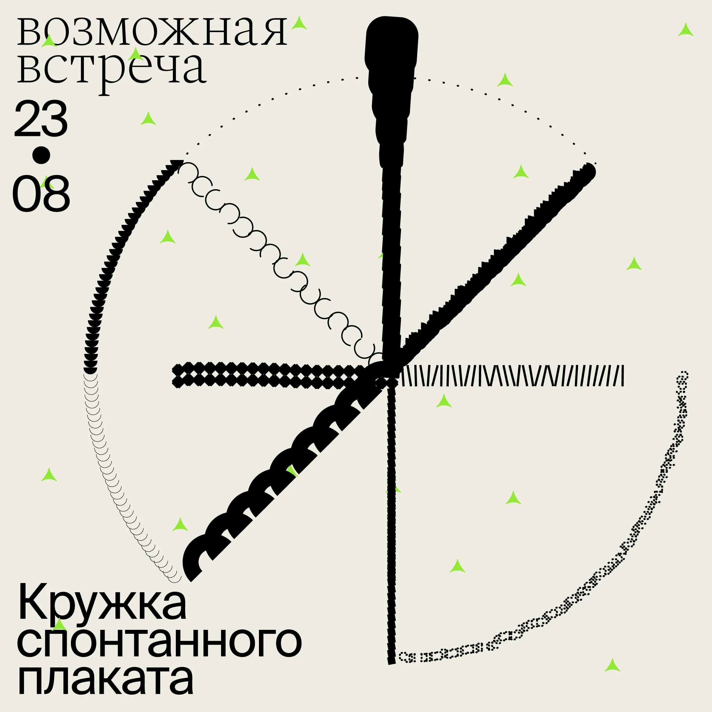 15-й Кружок спонтанного плаката от Романа Белякова
🦄 Роман Беляков, графический дизайнер, арт-директор и преподаватель в Школе дизайна НИУ ВШЭ и Bang Bang Education | Сетка — социальная сеть от hh.ru
