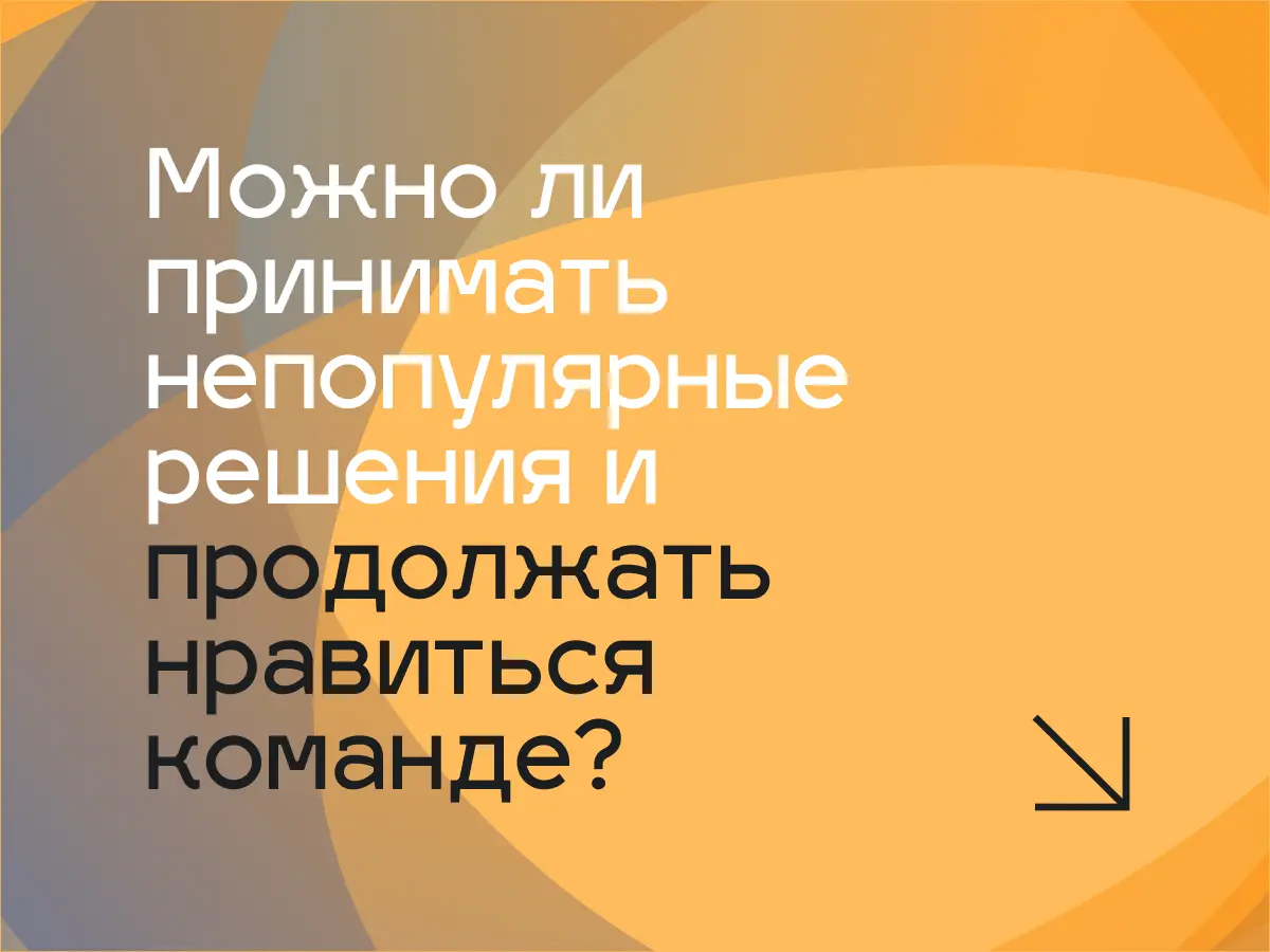 Чтобы быть хорошим руководителем, | Сетка — социальная сеть от hh.ru