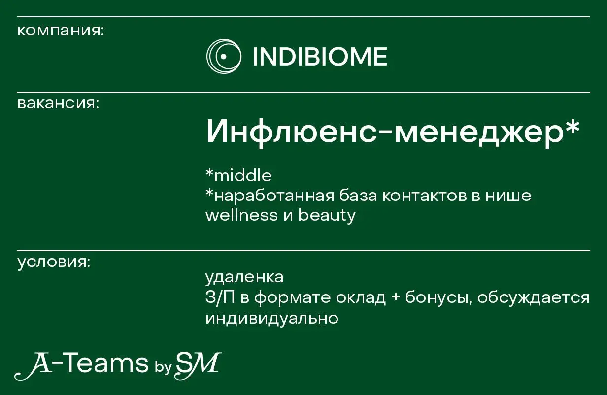Инфлюенс-менеджер в INDIBIOME
Удаленка, З/П в формате оклад + бонусы, обсуждается индивидуально
INDIBIOME — единая лаборатория решений для микробиома человека | Сетка — социальная сеть от hh.ru
