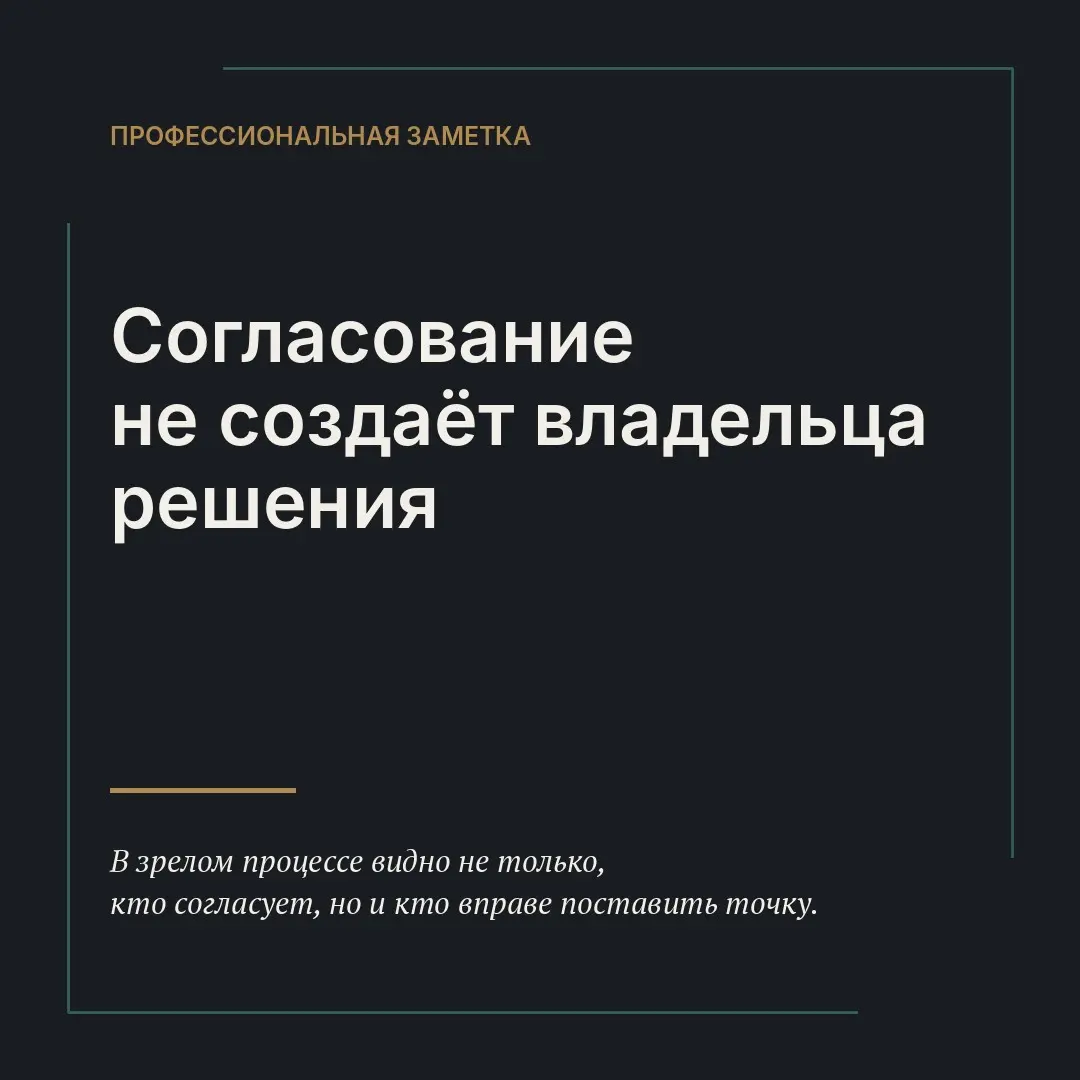 Согласование не создаёт владельца решения | Сетка — социальная сеть от hh.ru