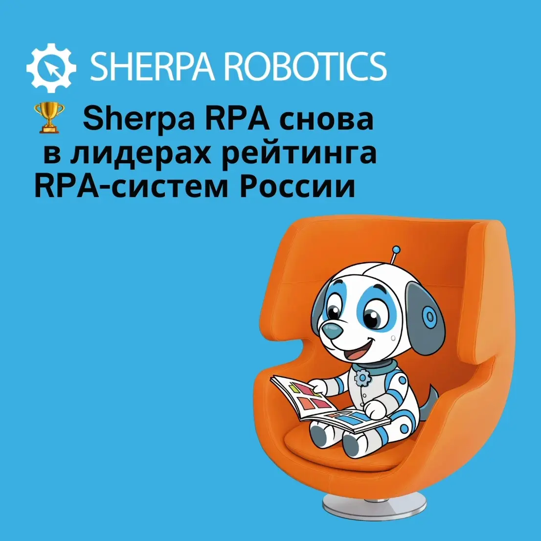 SHERPA ROBOTICS - лидер RPA систем 2026 | Сетка — социальная сеть от hh.ru