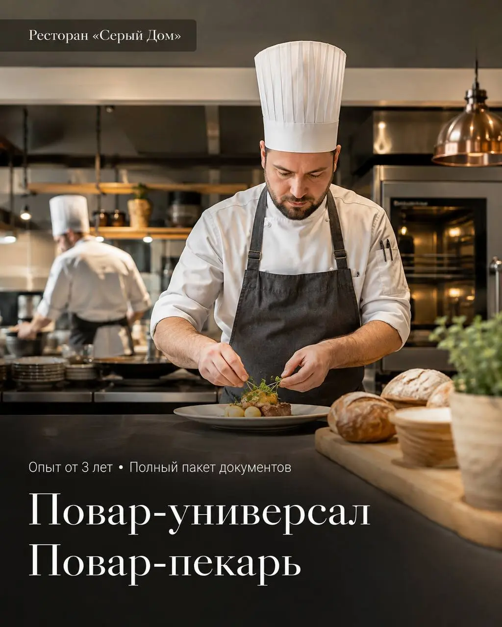 1️⃣ПОВАР-УНИВЕРСАЛ,
2️⃣ПОВАР-ПЕКАРЬ
4 500₽/смена - 5 000₽/смена
Серый Дом
• Москва, Бульвар братьев Весниных дом 1
• Рестораны/Кафе
• 89651223520
Полное описание вакансии размещено в Телеграм и Макс | Сетка — социальная сеть от hh.ru