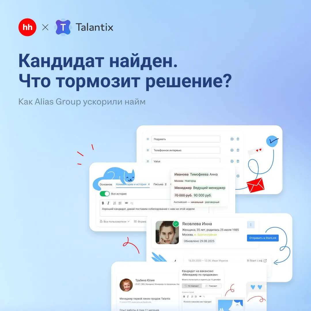 Как ускорить согласование кандидатов с 5 дней до 1: кейс Alias Group
В инвестиционном холдинге Alias Group работает 1700 сотрудников, а подбор идёт одновременно для нескольких разных направлений
Раньш... | Сетка — социальная сеть от hh.ru
