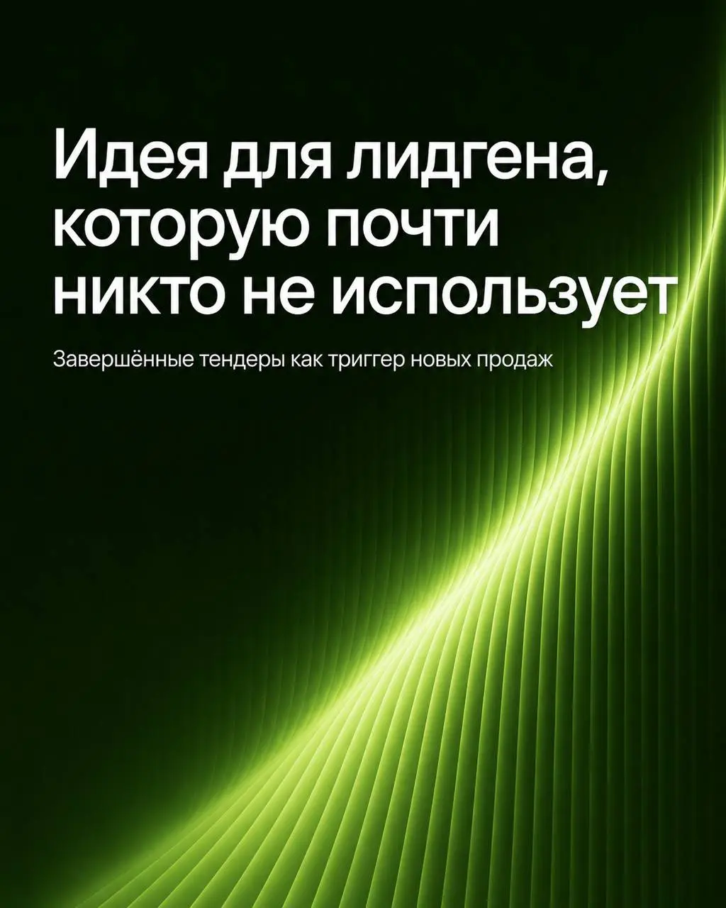 Идея для лидгена, которую почти никто не использует
Все смотрят активные тендеры, чтобы в них участвовать.
А завершённые не смотрит никто. Зря | Сетка — социальная сеть от hh.ru