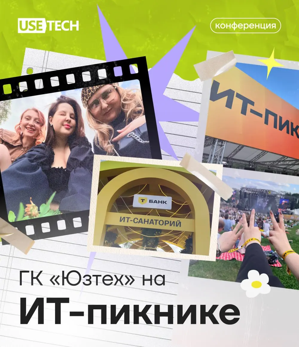 8 августа сотрудники ГК «Юзтех» посетили одно из ярких ИТ-событий лета — ИТ-пикник в Коломенском 👒
Ожидали что-то вроде техно-ярмарки, а получили полноценный летний фестиваль: лекции, интерактивы, муз... | Сетка — социальная сеть от hh.ru