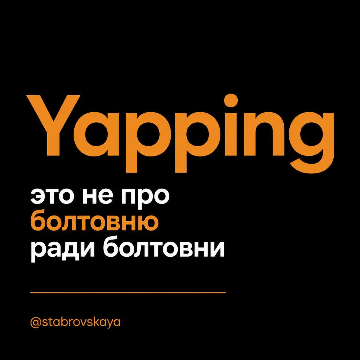 Появился новый тренд, который набирает обороты:
Yapping✨ — это разговор с камерой, как с подругой за кофе: без сложного монтажа и идеальной картинки
Люди устали от «правильного» контента; сейчас ценят... | Сетка — социальная сеть от hh.ru